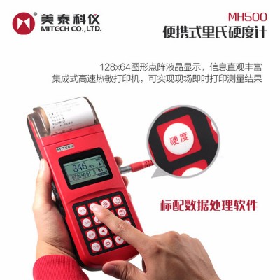 MiTeCH/美泰 便携式硬度计MH500图2