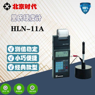 北京时代/HLN-11A里氏硬度计图3