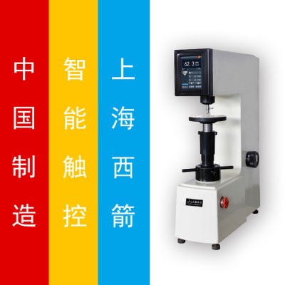 西箭HRS-150 洛氏硬度计图1