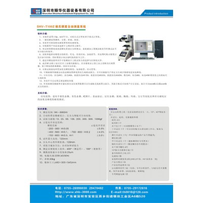 SHUA/顺华SHV-T100Z 自动维氏硬度计,自动测量显微维氏硬度计,深圳自动维氏硬度计图2