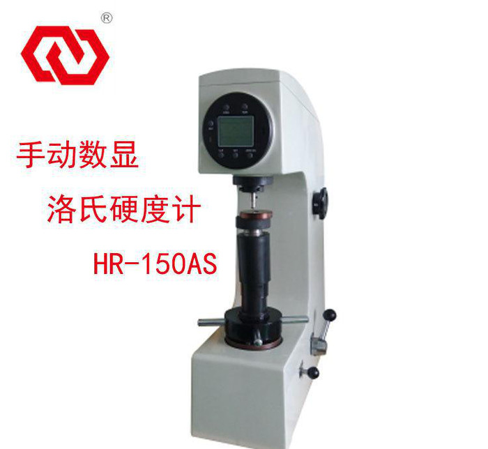 手动数显洛氏硬度计（HR-150AS）金属硬度计光学硬度计台式硬度计