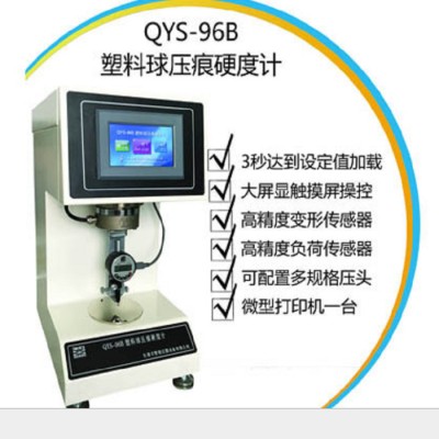 智能仪器QYS-96B塑料球压痕硬度计图5