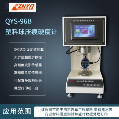 智能仪器QYS-96B塑料球压痕硬度计图4