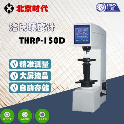 北京时代/THRP-150D数显洛氏硬度计图1