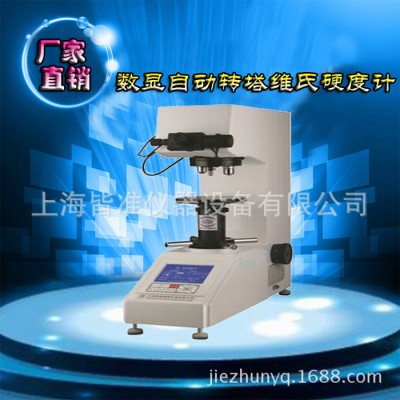HV-30MD数显自动转塔维氏硬度计 高精度显微硬度计 台式硬度计图1
