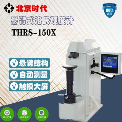 北京时代/THRS-150X悬臂式洛氏硬度计图1