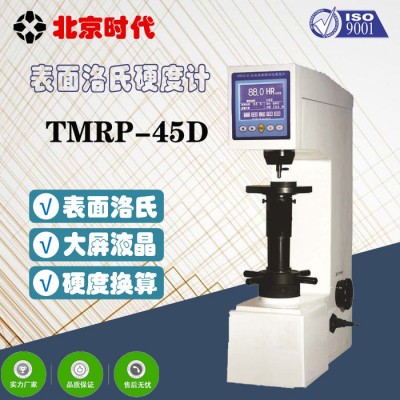 北京时代/TMRP-45D数显表面洛氏硬度计