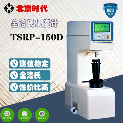 北京时代/TSRP-150D全洛氏硬度计图1