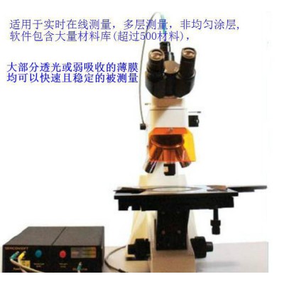 现货实时在线测量显微薄膜测厚仪非均匀涂层多层膜厚仪图1