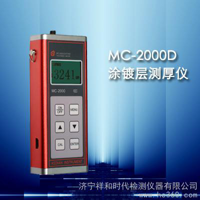 供应涂层测厚仪，MC-2000A/C/D型涂层测厚仪