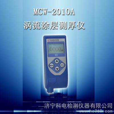 供应科电MCW-2010A涡流涂层测厚仪|漆膜测厚仪