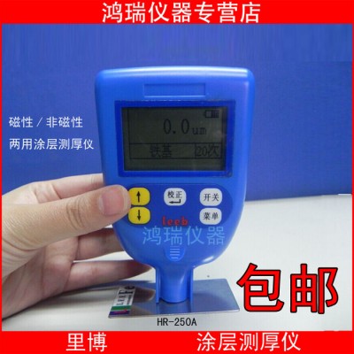 代理高精度涂层测厚仪HR-250A磁性/非磁性两用涂层测厚仪图1