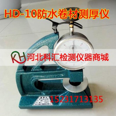 中科北工HD-10防水卷材测厚仪  测厚仪   防水卷材图1