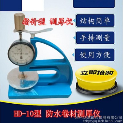 华屹HD-10型 防水卷材测厚仪 塑料测厚规 橡胶测厚仪图3