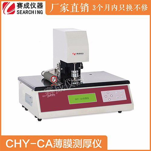 供应赛成CHY-CA全自动薄膜测厚仪  GB6672薄膜厚度测试仪
