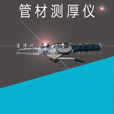 莱博特 管材测厚仪/管材厚度仪/精密测量管材壁厚及弧面壁厚图1