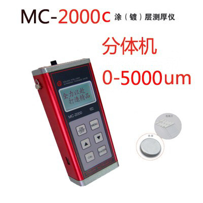 MC-2000C涂层测厚仪   大量程测厚仪**图1