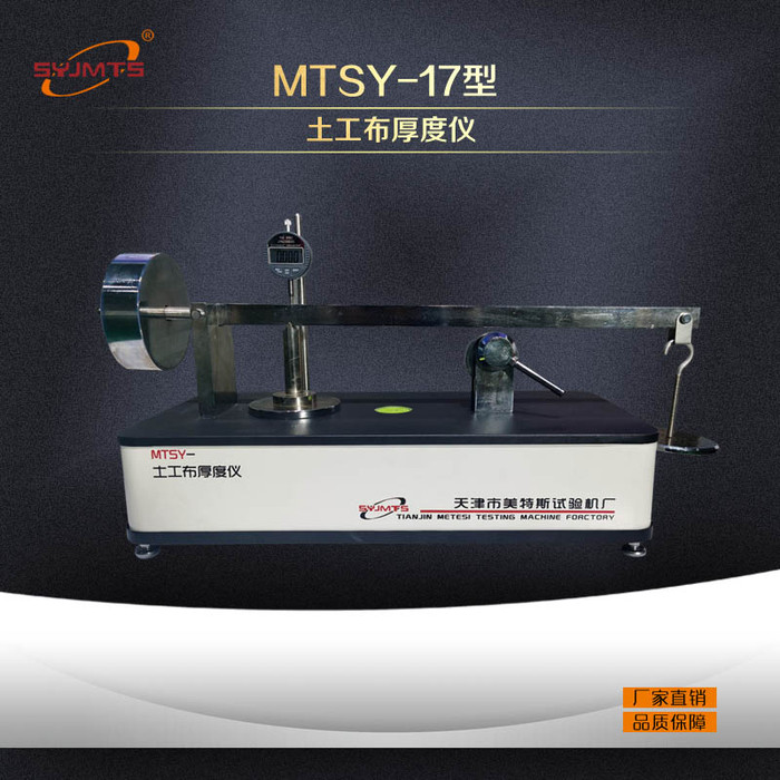 美特斯MTSY-17型土工布厚度仪  土工布测厚仪  测厚仪厂家
