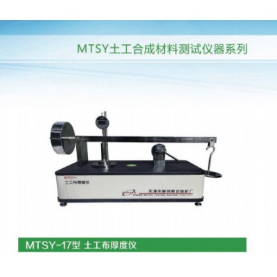 【天津美特斯】MTSY-17型 土工布厚度仪 土工布测厚仪图4