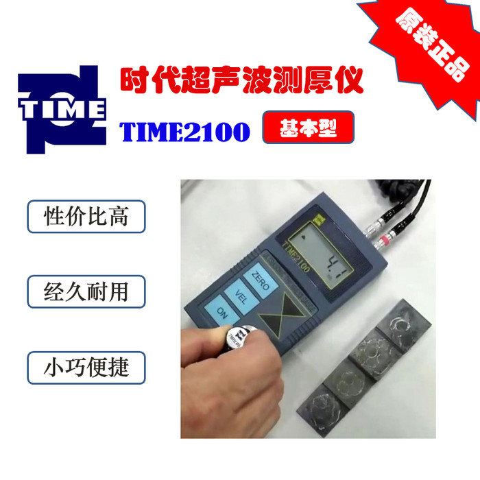 TIME/时代TIME2100超声波测厚仪（原TT100）