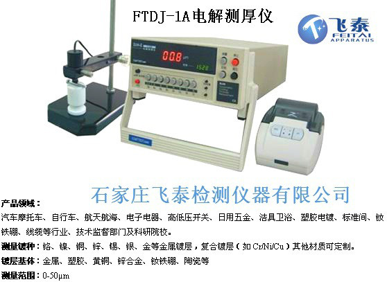 电解测厚仪，镀镍厚度仪，镀铬、锡、银、金厚度测量仪