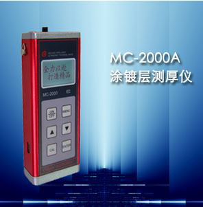 涂镀层测厚仪 MC-2000A 涂层测厚仪 范围 0-120