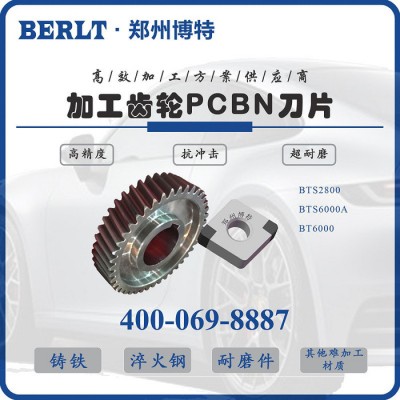 硬车20CrMnTi齿轮刀具 齿轮断续加工CBN刀片 博特刀具图4