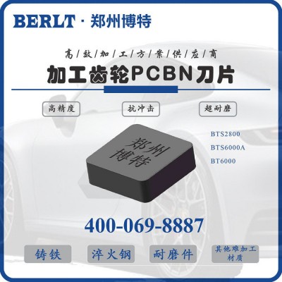 硬车20CrMnTi齿轮刀具 齿轮断续加工CBN刀片 博特刀具图3