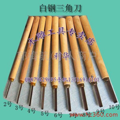 供应东阳手工雕刻刀 白钢三角刀 9件/套 已开口 手工雕刻刀具图3
