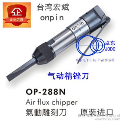 台湾onpin宏斌OP-288N气动雕刻刀 风动精锉刀 雕刻机 气凿机 气锉图1