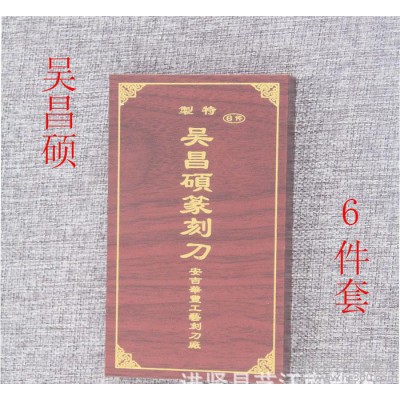 吴昌硕6件套装篆刻刀 手工刻印章刻章石木雕工具套装雕刻刀图2