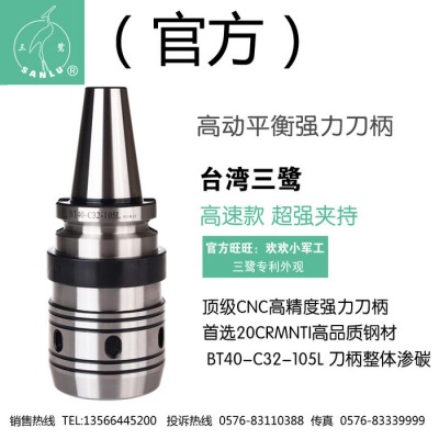 强力刀柄 BT40-Q32/C32-105L 台湾三鹭 高精度渗碳动平衡强力刀柄图1