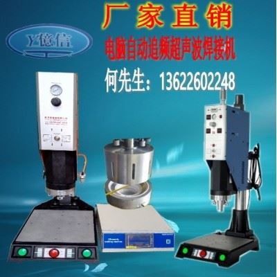 亿信20KHZ电脑型超声波机、自动追频超声波机、模具、配件图1