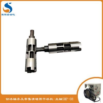 注塑模具清洗机价格 干冰清洗机维修下冰轴 SM-02干冰清洗机原厂配件质量保证图1