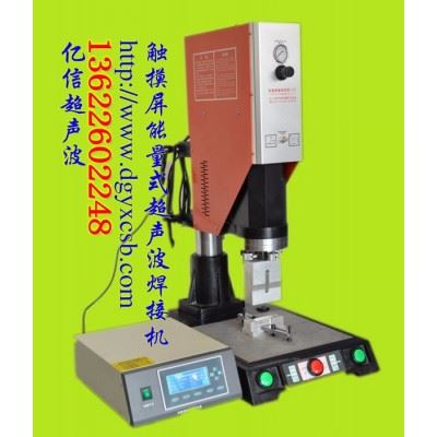 亿信-电脑触摸屏超声波机,豪华超声波机器、模具、配件、换能器图6
