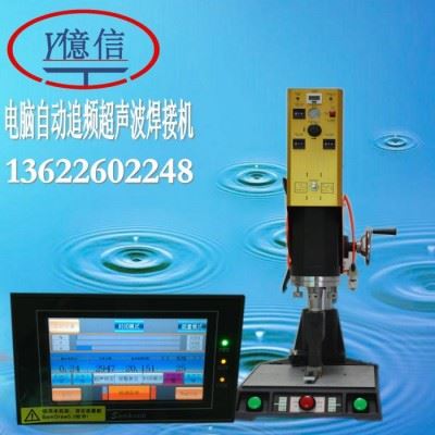 亿信20KHZ电脑自动追频超声波焊接机、超声波模具、超声波配件图5