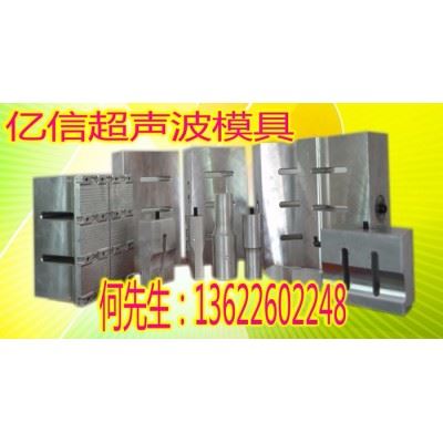 亿信15KHZ超声波熔接机、超声波模具、超声波配件 超声波熔接机图4