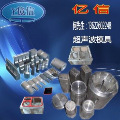 销售汽车零配件塑胶制品超音波熔接机，超声波模具，承接加工图8