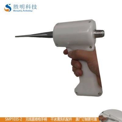 胜明SMP1035-2 快速清除冰箱发泡溢料 清洗发泡模具清洗发泡溢料 干冰清洗机配件手柄图3