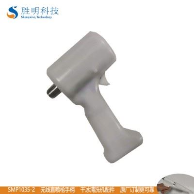 胜明SMP1035-2 快速清除冰箱发泡溢料 清洗发泡模具清洗发泡溢料 干冰清洗机配件手柄图2
