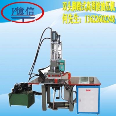 亿信YX-8000W滑台式高周波同步熔断机、双头脚踏式高周波机、高周波模具、高周波配件图3