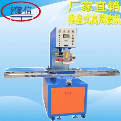 亿信YX-8000W滑台式高周波同步熔断机、双头脚踏式高周波机、高周波模具、高周波配件图7