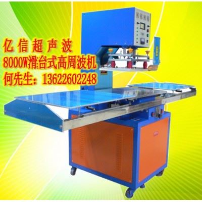 亿信8000W单头滑台式高周波机、模具、维修、配件、图2