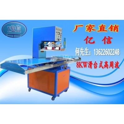 亿信8000W单头滑台式高周波机、模具、维修、配件、图8