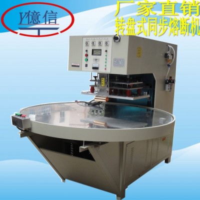亿信5000W单头转盘式高周波机、双头脚踏式高周波机、高周波模具、高周波配件图4