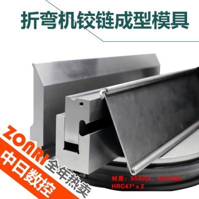 中日制造折弯机数控模具铰链成型模同芯模异型模非标模具设计图1