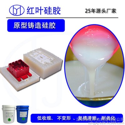 红叶机械配件精密模具高透明AB液体模具硅胶图3
