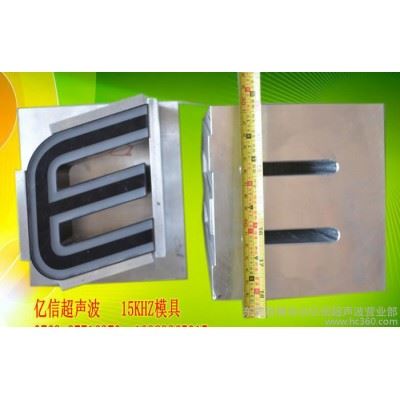 超声波模具，超声波焊接加工，超声波维修，超声波配件图7