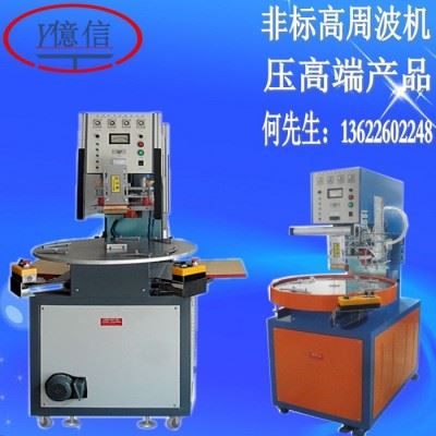 亿信8000W自动滑台高周波同步熔断机、高周波模具、高周波配件图1