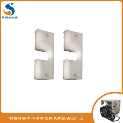 SM-02干冰清洗机 高光镜面模具清洗 镜面清洗机专用配件挡块图3
